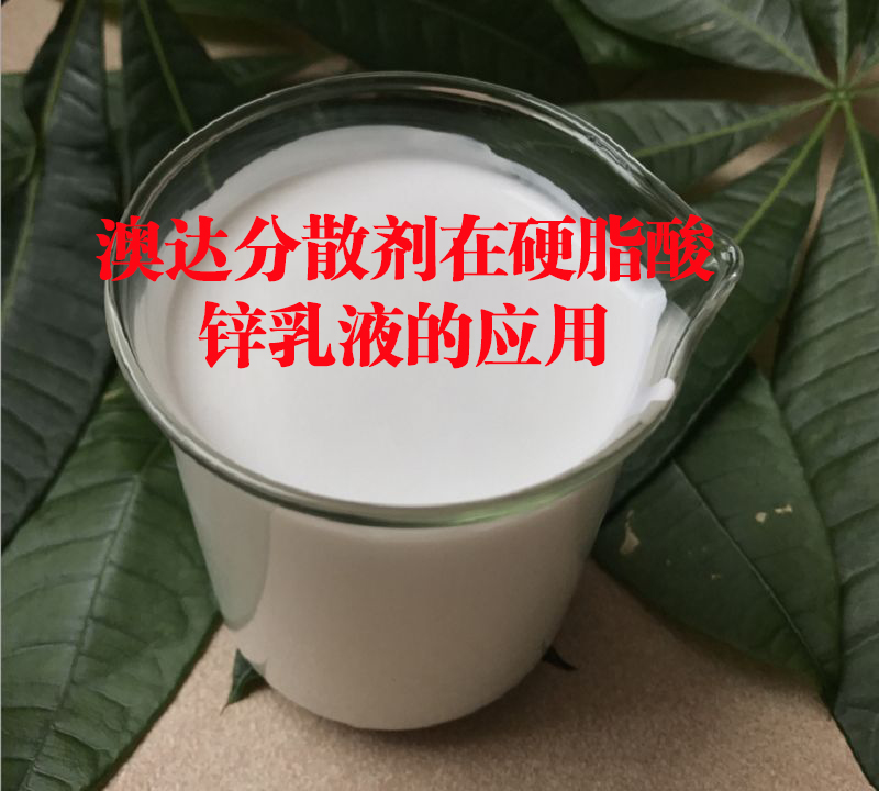 锌粉分散剂在硬脂酸锌乳液体系的应用