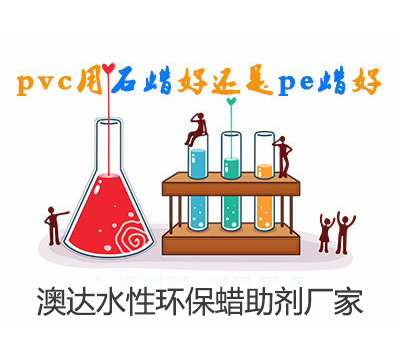 在PVC管材制备中，聚乙烯蜡乳液与石蜡乳液作润滑剂，哪个好？