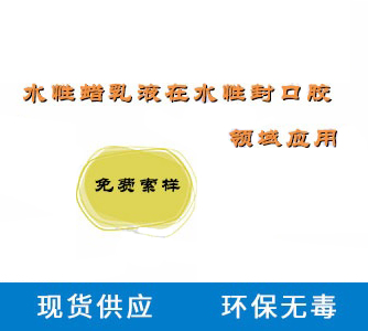 在水性封口胶领域蜡乳液起到的作用及注意事项