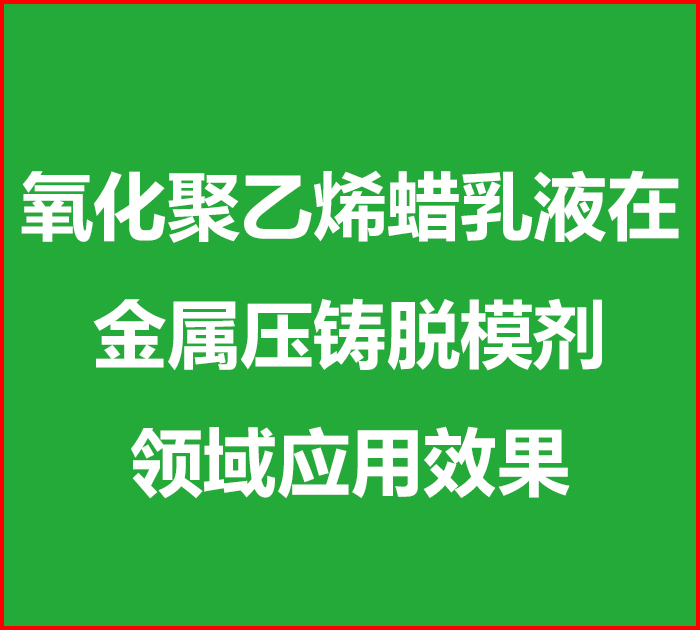 氧化聚乙烯蜡乳液在压铸脱模剂中的效果