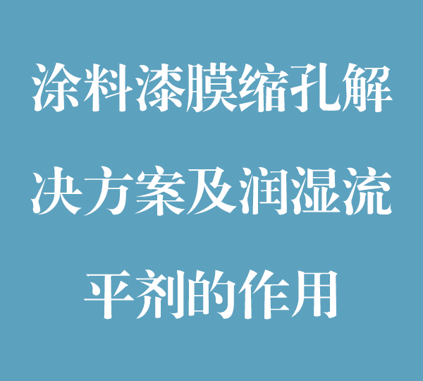 涂料漆膜缩孔解决方案及润湿流平剂的作用