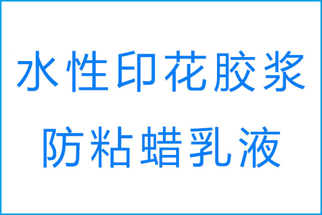 胶浆印花的回粘现象产生原因是什么和防粘蜡乳液的作用？