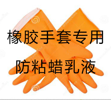 聚乙烯蜡乳液在橡胶手套领域的应用