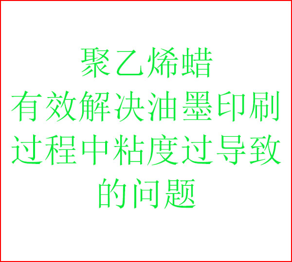 聚乙烯蜡有效解决油墨印刷过程中粘度过大的原理