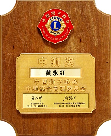 黄永红先生荣获中国狮子联会中狮基金管理委员会  中狮奖
