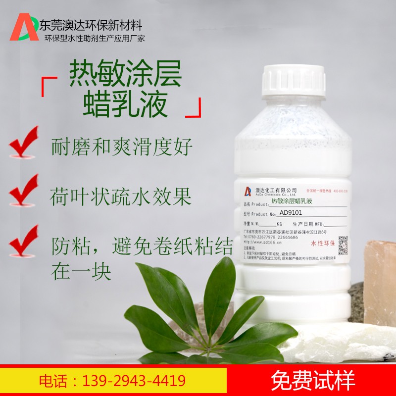 热敏涂层蜡乳液AD9101